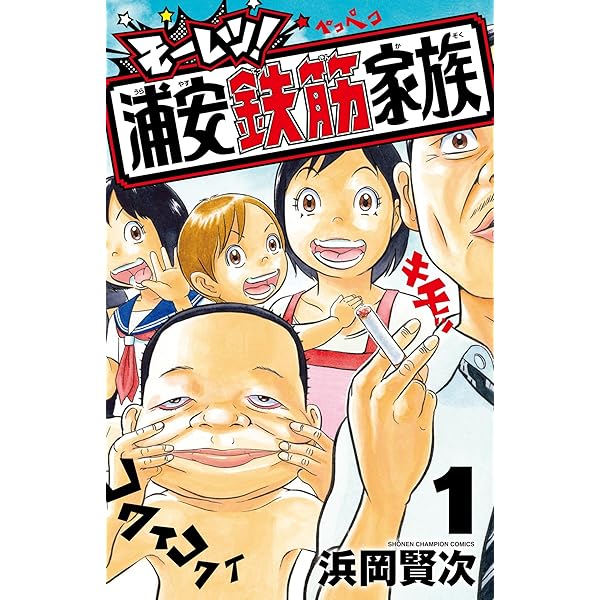 Amazon.co.jp: 闘え!春巻: 外伝!浦安鉄筋家族 (1) (少年チャンピオン Amazon.co.jp: 闘え!春巻: 外伝!浦安鉄筋家族 (1) (少年チャンピオン